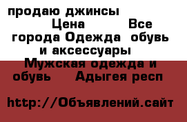 продаю джинсы joop.w38 l34. › Цена ­ 900 - Все города Одежда, обувь и аксессуары » Мужская одежда и обувь   . Адыгея респ.